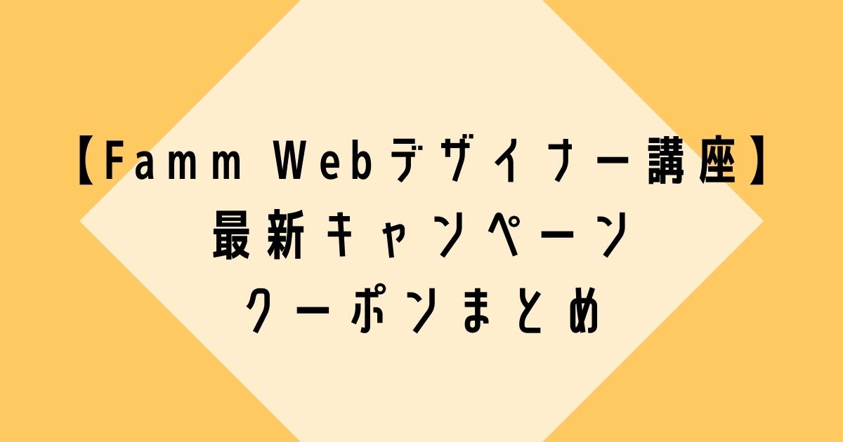 famm webデザイナー講座　無料　キャンペーン