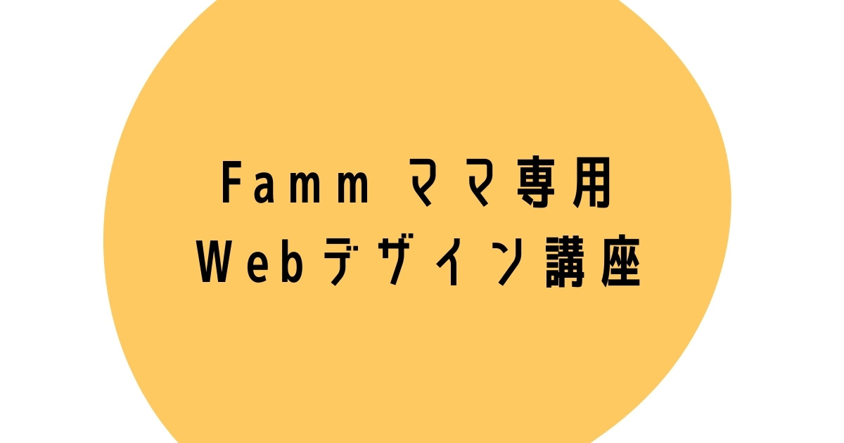 ファム　ママ専用webデザイン講座　卒業