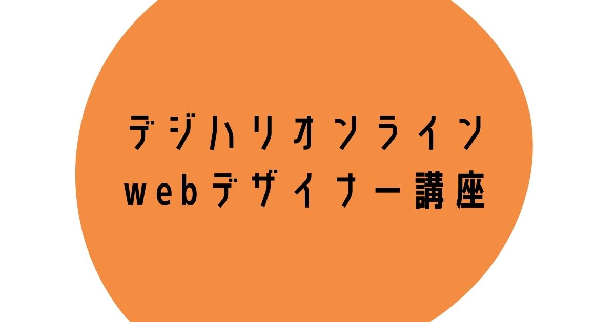 デジハリオンライン　webデザイナー講座の口コミ・評判