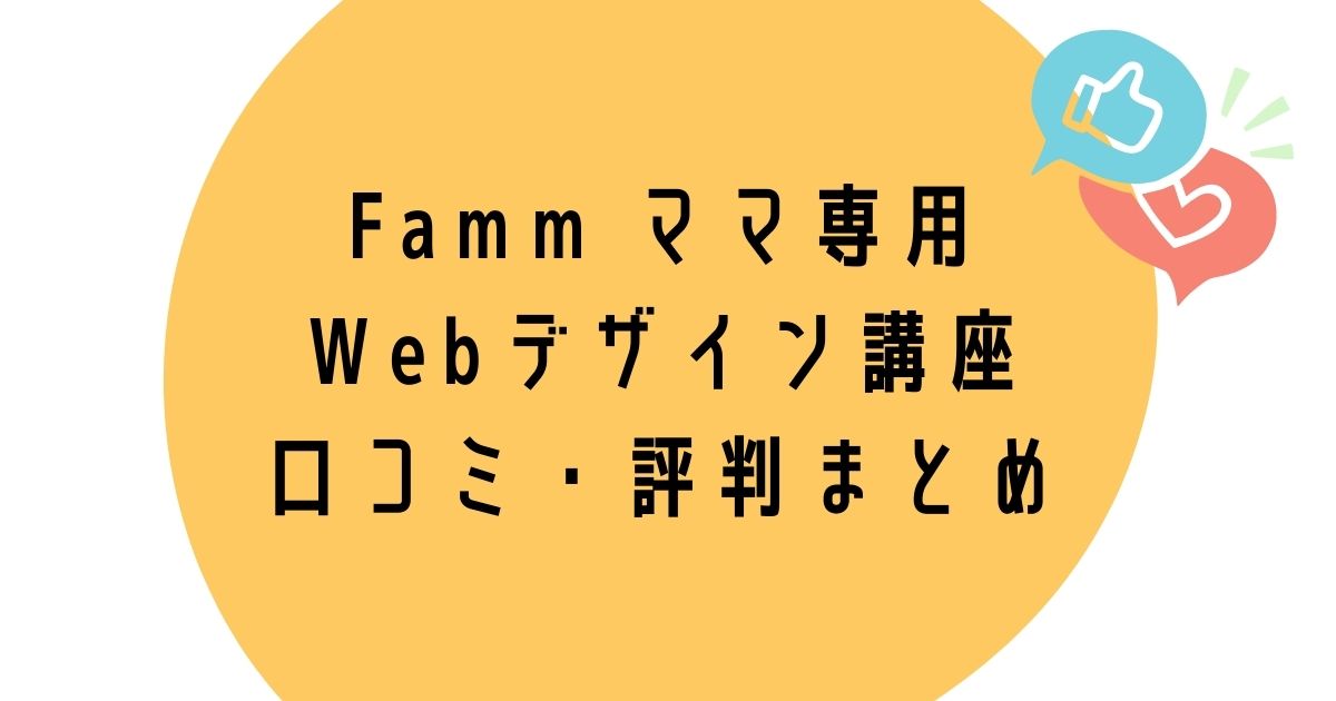 famm webデザイン講座の口コミ・評判