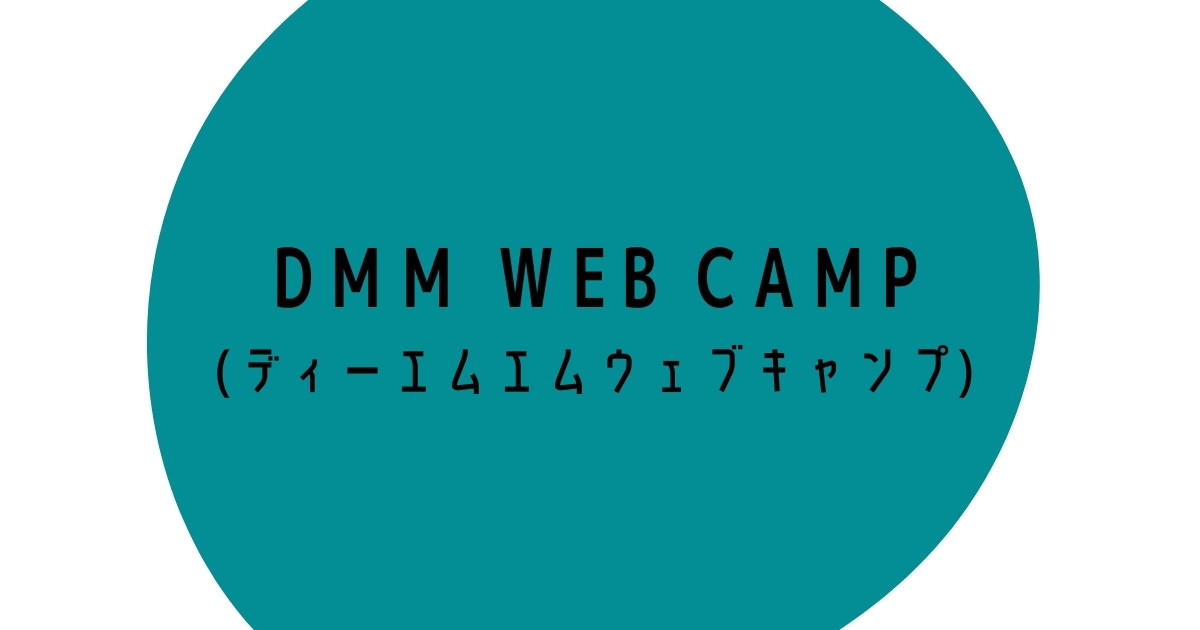 DMM WEBキャンプの料金
